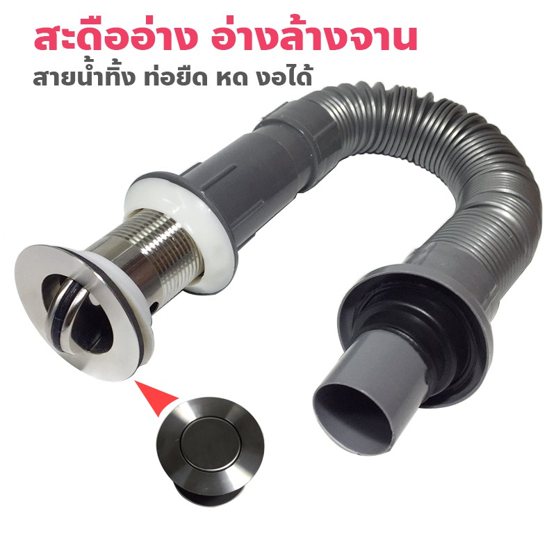 สะดืออ่าง พร้อม สายน้ำทิ้ง ท่อยืด หด งอได้ – โปรปัง