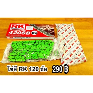 โซ่สี RK 420-120 มี 4 สี มีบริการเก็บปลายทาง