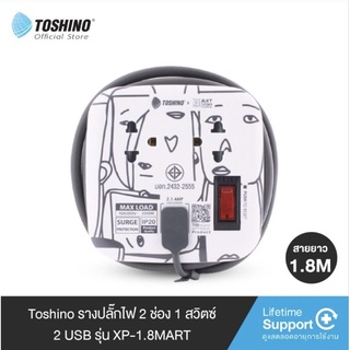 รางปลั๊กไฟ Toshino 2 ช่อง 1สวิตซ์ 2 USB ยาว 1.8 เมตร รุ่น XP-1.8MART