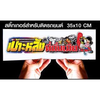 สติกเกอร์ เบาะหลังที่นั่งเมีย สำหรับติดรถยนต์ ขนาด 35 *10 cm