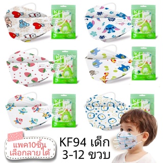 KF94(PM2.5)ลายการ์ตูน เด็ก 3-12ขวบ แพค10ชิ้น เลือกลายได้