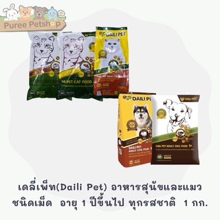 เดลี่เพ็ท(Daili Pet) อาหารสุนัข และ แมวชนิดเม็ด  อายุ 1 ปีขึ้นไป ทุกรสชาติ 1 กก.