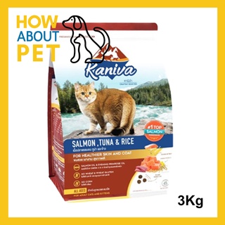 อาหารแมว Kaniva Cat Food Salmon Tuna and Rice สูตรเนื้อปลาแซลมอน ทูน่าและข้าว สำหรับแมวทุกช่วงวัย ทุกพันธุ์ 3Kg.(1ถุง)