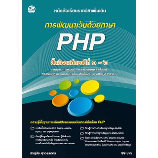 การพัฒนาเว็บด้วยภาษา PHP  แบบเรียนมัธยม (สำนักพิมพ์ ซัคเซส มีเดีย / Success Media)