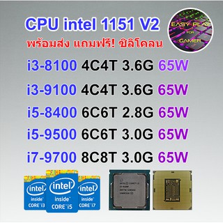 ⚡️CPU i3 9100F i5 9400F i5 9500F i7 9700F i3 8100 i5 8400 i5 8500 i7 8700 i3 9100 i5 9400 i5 9500 i7 9700 ฟรีซิลิโคลนซอง