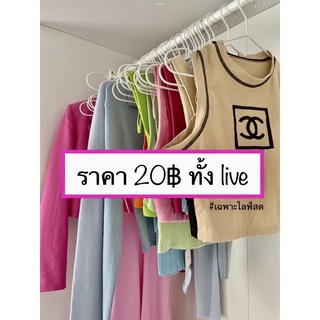 ส่งต่อเสื้อผ้า เฉพาะไลฟ์สด ราคา20฿💗