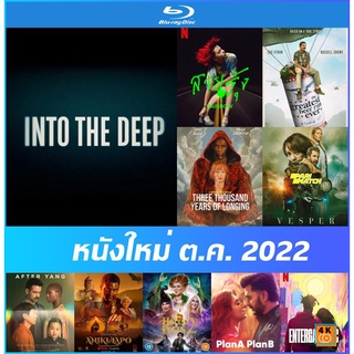 แผ่นหนังบลูเรย์ (Blu-Ray) ใหม่ ต.ค. 22 - Secret Headquarters | Into the Deep ดำดิ่งสู่ห้วงมรณะ | After Yang ชัด Full HD