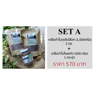 04 เกลือดำหิมาลัยแท้100% (Himalayan Black Salt) SET A