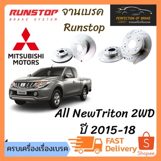 จานเบรคหน้า Runstop Mitsubishi  All NewTriton 2WD ปี 2015-18 จานขนาดเดิม Slot Standard ราคาต่อคู่