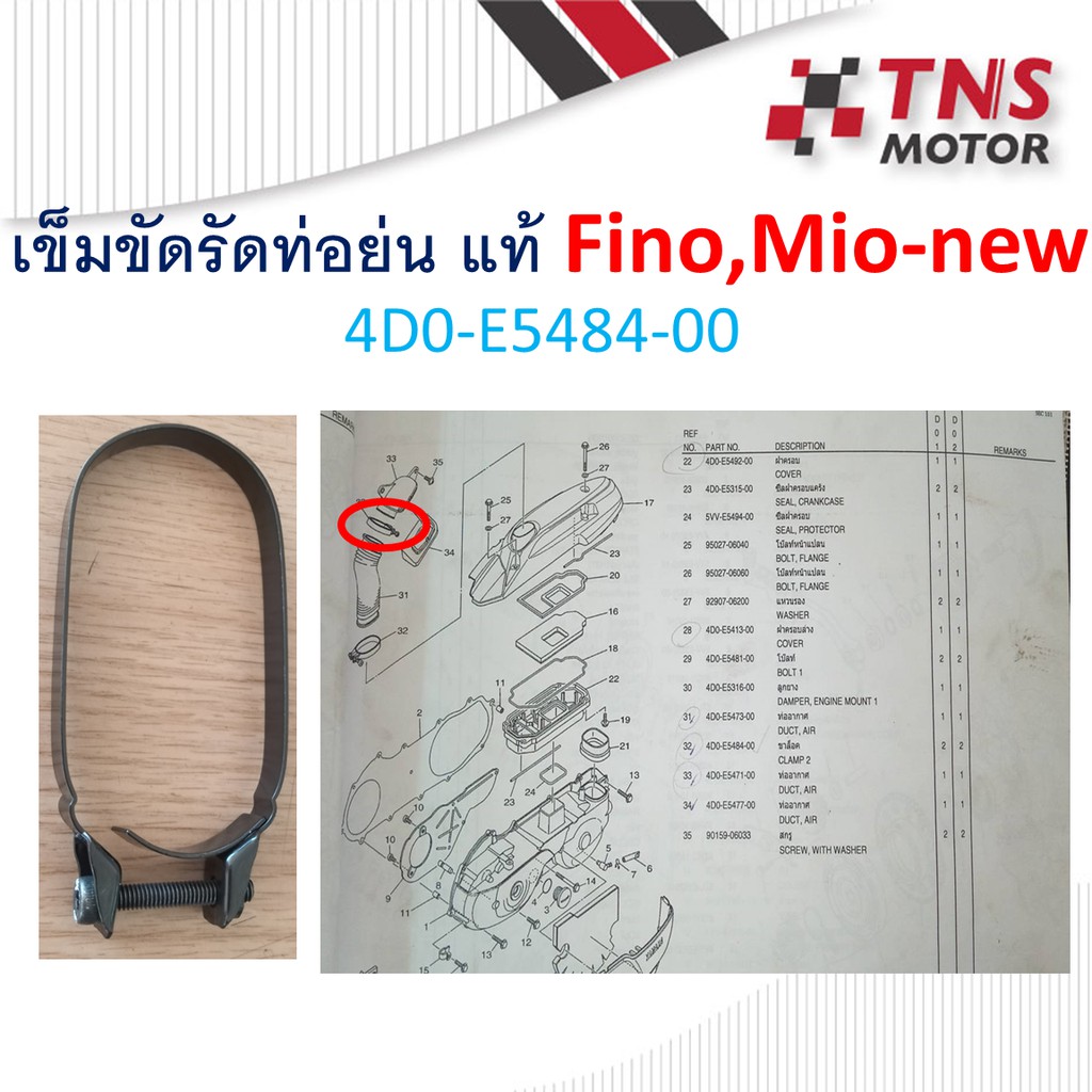 เข็มขัดรัดท่อย่น เข็มขัดรัดท่ออากาศ แท้ Fino ,Mio-new 4DO-E5484-00