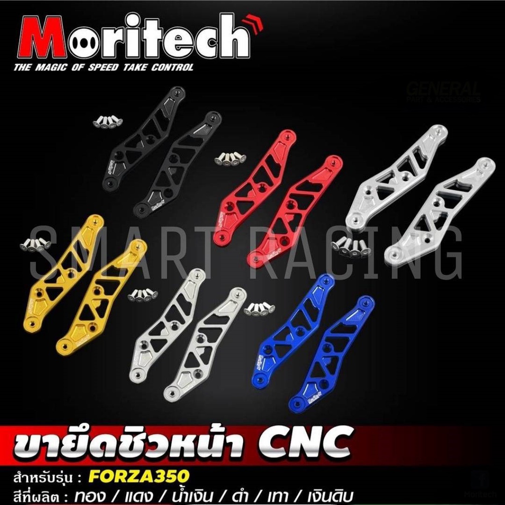 ขายึดชิวหน้า FORZA 350 งาน CNC ขายึดชิว แบรนด์ Moritech แท้