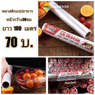 พลาสติกแรปอาหาร(ยาว100เมตร)