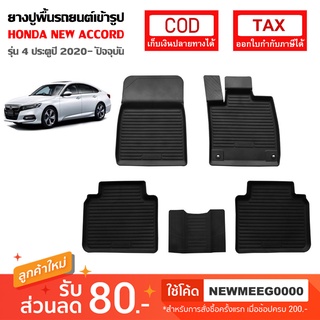 [พร้อมส่ง] ถาดยางรองพื้นรถยนต์เข้ารูป Honda New Accord G10 [2019-ปัจจุบัน)]