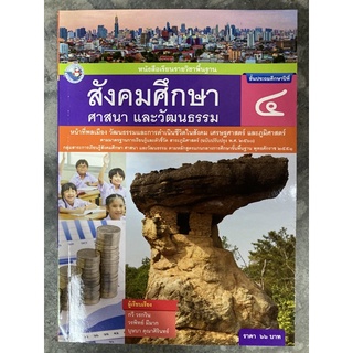 หนังสือเรียนสังคมศึกษา ป.4 พว