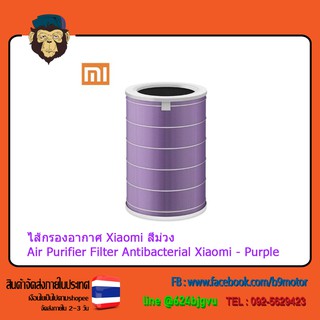 ไส้กรองอากาศ Xiaomi สีม่วง Air Purifier Filter Antibacterial Xiaomi - Purple [MCR-FLG]