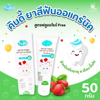 🍓🍓Kindee Organic Oral Gel Stawberry (50 g) (6m+) ยาสีฟัน ออร์แกนิค สำหรับเด็ก อายุ 6 เดือนขึ้นไป รสสตอเบอร์รี่