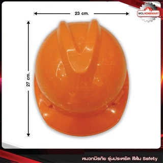 หมวกนิรภัย รุ่นประหยัด สีส้ม หมวกเซฟตี้ Safety