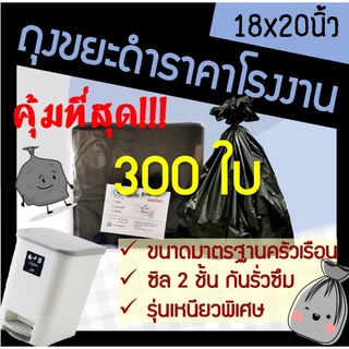 ส่งเร็ว! โรงงานผลิตเอง ถุงขยะ ถุงขยะดำ  18x20 ถูก หนา ทนทาน (300ใบ)