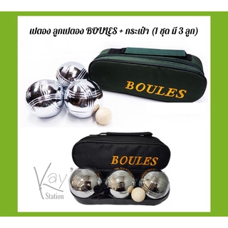 เปตอง ลูกเปตอง BOULES + กระเป๋า (1 ชุด มี 3 ลูก)