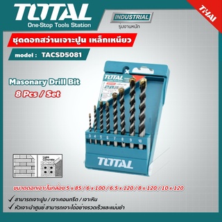 TOTAL 🇹🇭 ชุดดอกสว่านเจาะปูน รุ่น TACSD5081 เหล็กเหนียว 8 ตัวชุด ขนาด 3-10 มม.Masonary Drill Bit ดอกสว่าน ดอกสว่านเจาะปูน