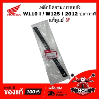 เหล็กยึด จานเบรคหลัง ฝาดุมเบรค WAVE110 I / WAVE125 I 2012 ปลาวาฬ / เวฟ110 I /เวฟ125 I 2012 ปลาวาฬ แท้ศูนย์ 43431-KWW-640