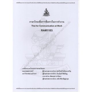 RAM1103 ภาษาไทยเพื่อการสื่อสารในการทำงาน Thai for Communication at Work