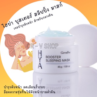 🎉ส่งฟรี 👉 บำรุงผิวหน้า ลดเลือนริ้วรอย ล็อคความชุ่มชื้นให้ผิวหน้ายามค่ำคืน Hya Booster Sleeping Mask สำหรับกลางคืน