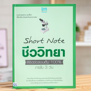 หนังสือ Short Note ชีววิทยา ม.ปลาย พิชิตข้อสอบเต็ม 100% ภายใน 3 วัน | หนังสือชีววิทยา ม.ปลาย / หนังสือชีวะ / สรุปชีวะ