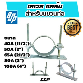 เลเวลแคล้ม level clamp SSP แคล้มแขวนท่อ BSP ซัพพอตแบบตั้ง ขนาด 11/2" 2" 21/2" 3" 4"