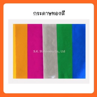 กระดาษทองสี,ทองสีทอง,ทองสีเงิน ( 25 แผ่น )