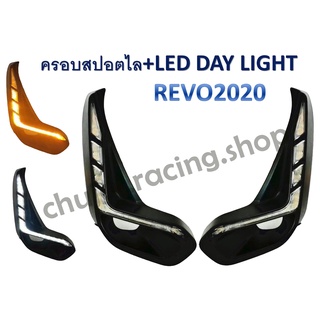 ครอบสปอร์ตไลท์+LED DAY LIGHT // REVO ปี 2020