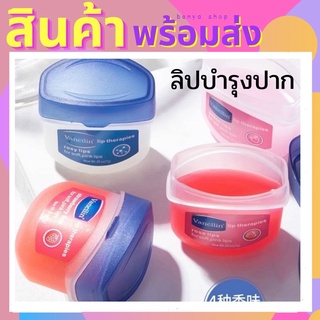 พร้อมส่งจากกรุงเทพฯ ลิปบาล์ม Vancilin พกพา 7 กรัม