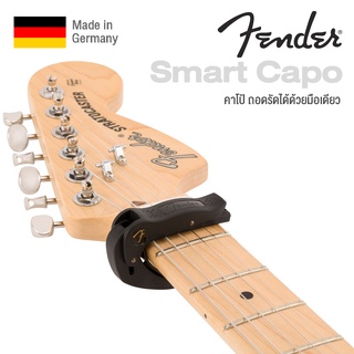 Fender® Smart Capo คาโป้ สำหรับกีตาร์โปร่ง กีตาร์ไฟฟ้า แบบหนีบ อย่างดี ** Made in Germany **