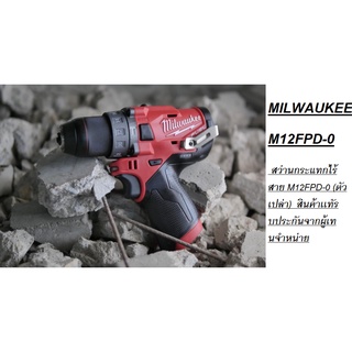 MILWAUKEE M12FPD-0  สว่านกระแทกไร้สาย M12FPD-0 (ตัวเปล่า)  สินค้าเเทัรบประกันจากผู้เทนจำหน่าย