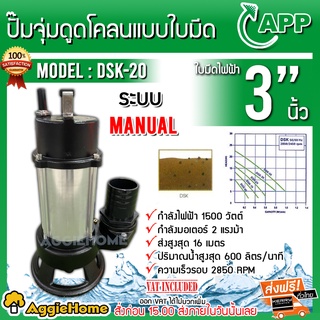 APP ปั๊มจุ่มดูดโคลนแบบใบมีด รุ่น DSK-20 ขนาด 3นิ้ว 1500 วัตต์ ปั๊มใบมีด (Cutter Pump) ได่โว่