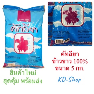 คัทลียา (ค่าส่งถูกมาก) ข้าวขาว 100% ขนาด 5 กก. สินค้าใหม่ สุดคุ้ม พร้อมส่ง