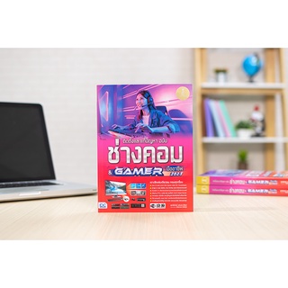 หนังสือ ติดตั้งและแก้ปัญหา ฉบับช่างคอม &amp; GAMER มืออาชีพ