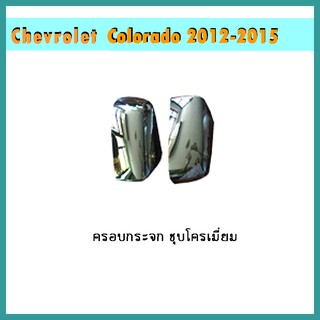 ครอบกระจก COLORADO 2012-2020 ชุบโครเมี่ยม