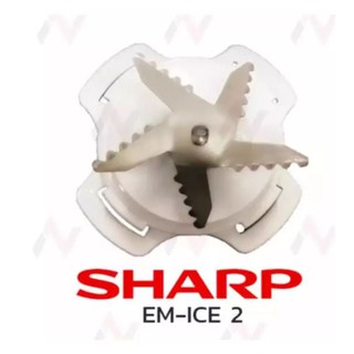 Sharp ใบมีดเครื่องปั่น รุ่น EM-ICE2