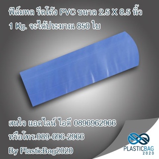 Shrink Wrap ฟิล์มหด PVC สำหรับแพ๊คสินค้า ขนาดความกว้าง 2-3นิ้ว