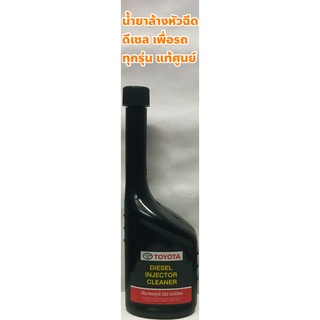 น้ำยาล้างหัวฉีด ดีเซล สำหรับเครื่องยนต์ดีเซลทุกรุ่น Diesel Injector Cleaner แท้ห้าง TOYOTA ขนาด 250 มล.