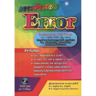 DKTODAY หนังสือ เจาะข้อสอบ ERROR ฉบับสมบูรณ์+DVD 2 แผ่น อ.นเรศ สุรสิทธิ์