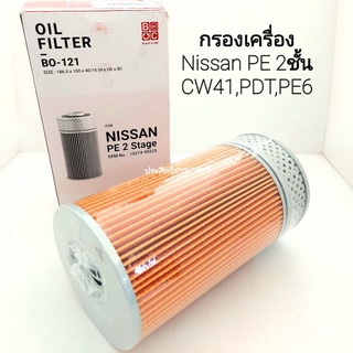 กรองเครื่อง Nissan PE 2 ชั้น ,CW41 ,PDT ,PE6 BO-121 กรองน้ำมันเครื่อง