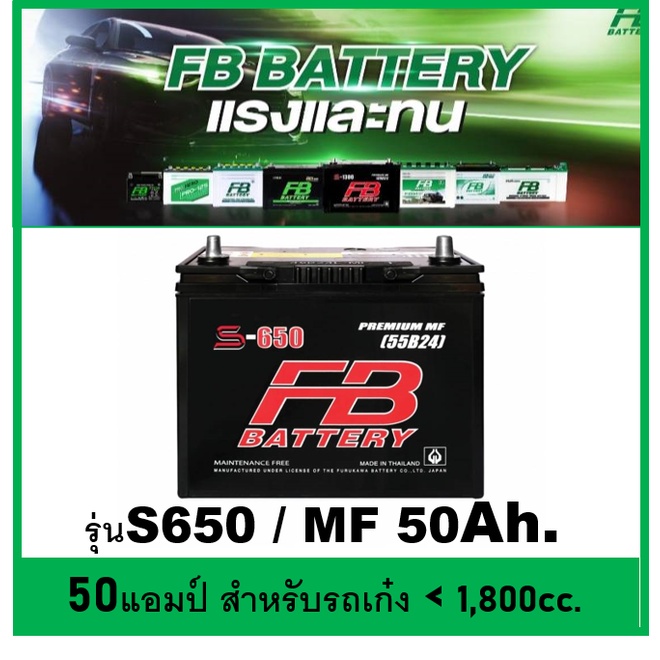 🌝แบตเตอรี่รถยนต์ FB รุ่น S650 L / R , MF 50Ah.  พร้อมใช้ / ไม่ต้องเติมน้ำ /สำหรับรถเก๋ง &lt;1800cc.