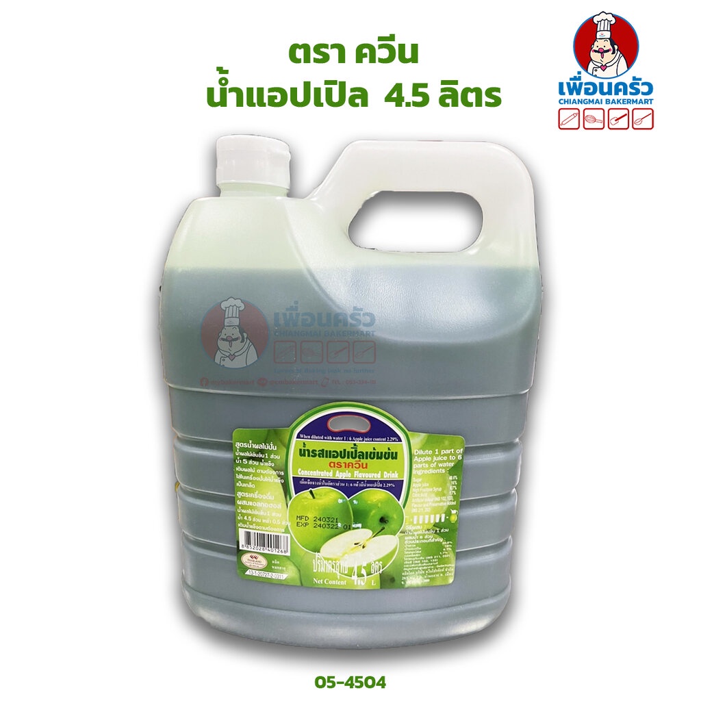 น้ำแอปเปิลควีน 4.5 ลิตร (05-4504) Queen Concentrated Apple Squash 4.5 Ltr. (05-4504)