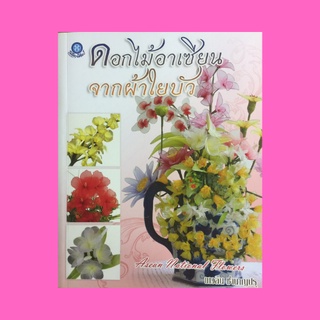 หนังสือศิลปะ ดอกไม้อาเซียนจากผ้าใยบัว : ดอกกล้วยไม้แวนด้า ดอกซิมปอร์ ดอกลีลาวดี ดอกประดู่ ดอกบัว ดอกลำดวน