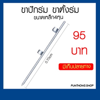 ขาปักร่ม70cm. เหล็กปักร่ม เหล็กปักร่มแม่ค้า เหล็กตอกปักร่มแม่ค้า แบบตอกลงพื้น เหล็กเส้นใหญ่4หุนแข็งแรง