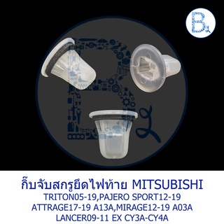 BX375 **อะไหล่แท้** กิ๊บจับสกรูไฟท้าย MITSUBISHI TRITON05-19,PAJERO SPORT12-19 ATTRAGE17-19,MIRAGE12-19,LANCER09-11 EX