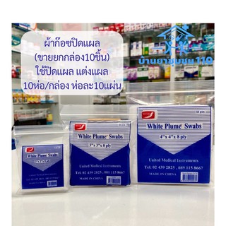 ขายยกกล่อง ผ้าก๊อซ White Plume Swabs ผ้าก๊อซ ใช้ปิดแผล แต่งแผล 1กล่องมี10ห่อ ห่อละ10ชิ้น