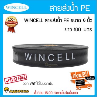 WINCELL สายส่งน้ำ PE สีดำ 6 นิ้ว ยาว 100เมตร สายสำหรับส่งน้ำ ทนแรงดัน 2.5 บาร์ ส่งน้ำสำหรับทำเกษตร สามารถใช้แทนท่อ PVC ได้